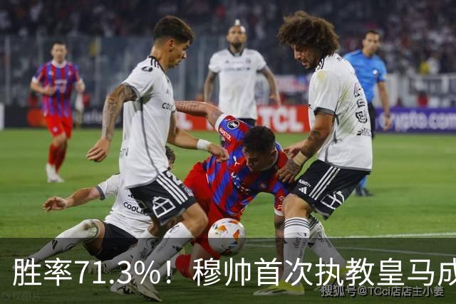 胜率71.3%！穆帅首次执教皇马成绩：西甲百分夺冠 欧冠连续3年4强